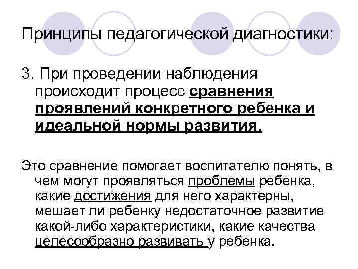 Принципы педагогической диагностики: 3. При проведении наблюдения происходит процесс сравнения проявлений конкретного ребенка и