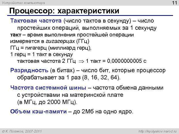 Устройство компьютера 11 Процессор: характеристики Тактовая частота (число тактов в секунду) – число простейших