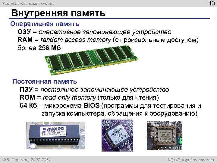 Устройство компьютера 13 Внутренняя память Оперативная память ОЗУ = оперативное запоминающее устройство RAM =