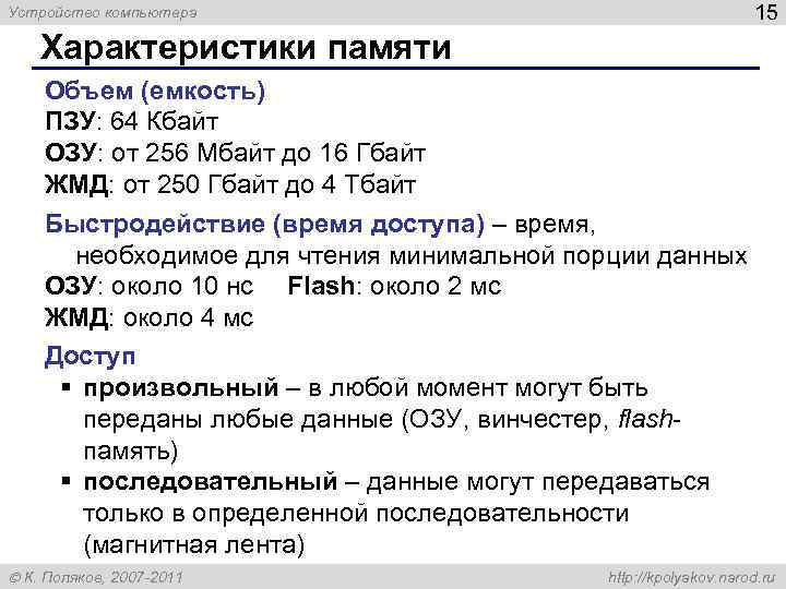 Устройство компьютера 15 Характеристики памяти Объем (емкость) ПЗУ: 64 Кбайт ОЗУ: от 256 Мбайт