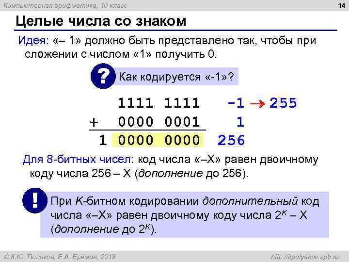 Компьютерная арифметика, 10 класс 14 Целые числа со знаком Идея: «– 1» должно быть