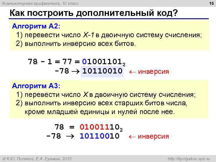 Компьютерная арифметика, 10 класс 16 Как построить дополнительный код? Алгоритм А 2: 1) перевести