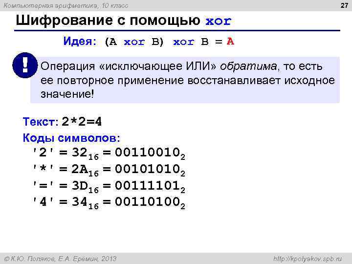 Компьютерная арифметика, 10 класс 27 Шифрование с помощью xor Идея: (A xor B) xor