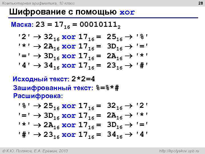 Компьютерная арифметика, 10 класс 28 Шифрование с помощью xor Маска: 23 = 1716 =