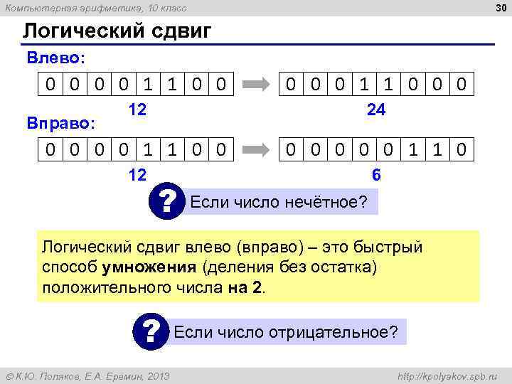 Компьютерная арифметика, 10 класс 30 Логический сдвиг Влево: 0 0 1 1 0 0