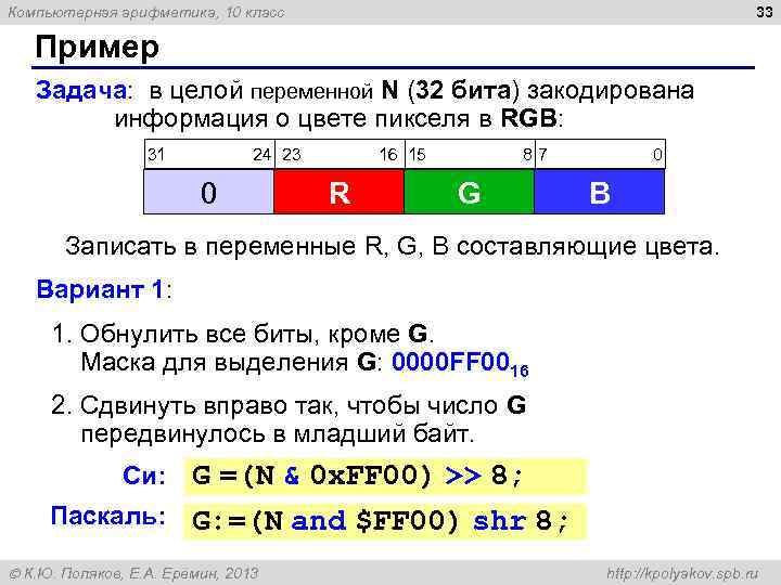 Компьютерная арифметика, 10 класс 33 Пример Задача: в целой переменной N (32 бита) закодирована