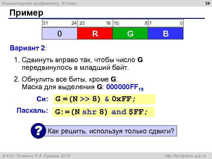 Компьютерная арифметика, 10 класс 34 Пример 31 24 23 16 15 87 0 R