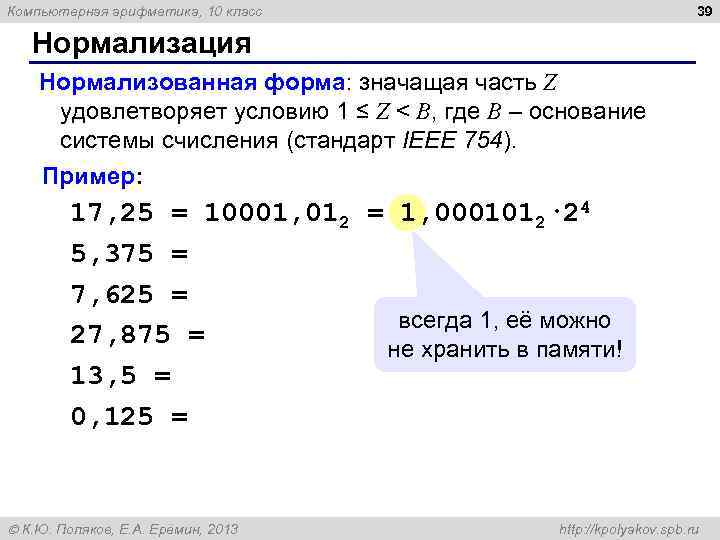 Компьютерная арифметика, 10 класс 39 Нормализация Нормализованная форма: значащая часть Z удовлетворяет условию 1