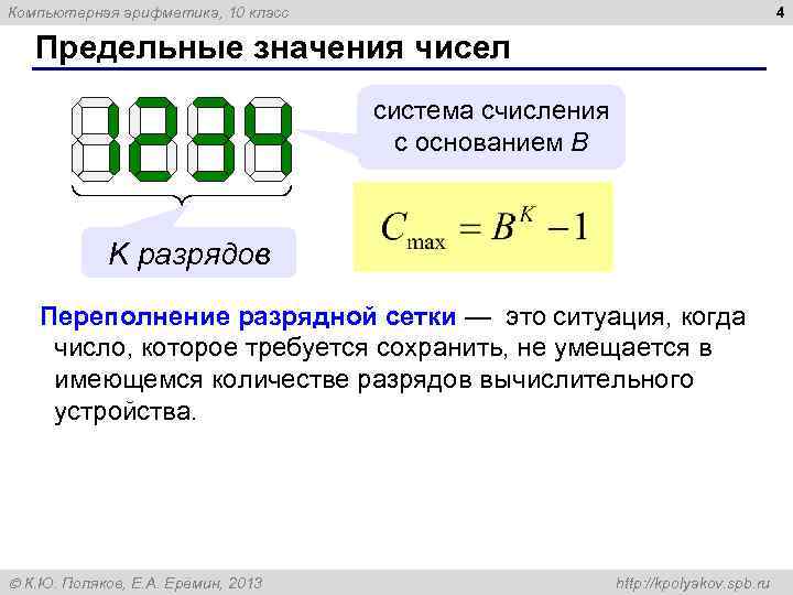 Компьютерная арифметика, 10 класс 4 Предельные значения чисел система счисления с основанием B K