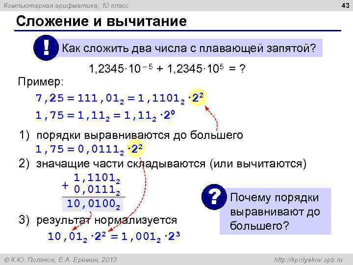 Компьютерная арифметика, 10 класс 43 Сложение и вычитание ! Как сложить два числа с