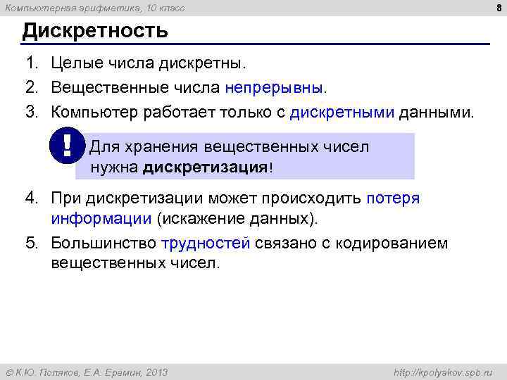 Компьютерная арифметика, 10 класс 8 Дискретность 1. Целые числа дискретны. 2. Вещественные числа непрерывны.