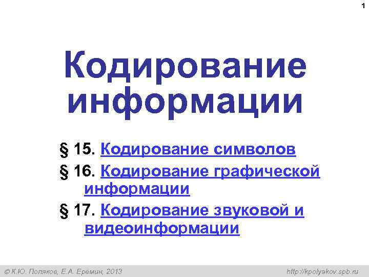  1 Кодирование информации § 15. Кодирование символов § 16. Кодирование графической информации §