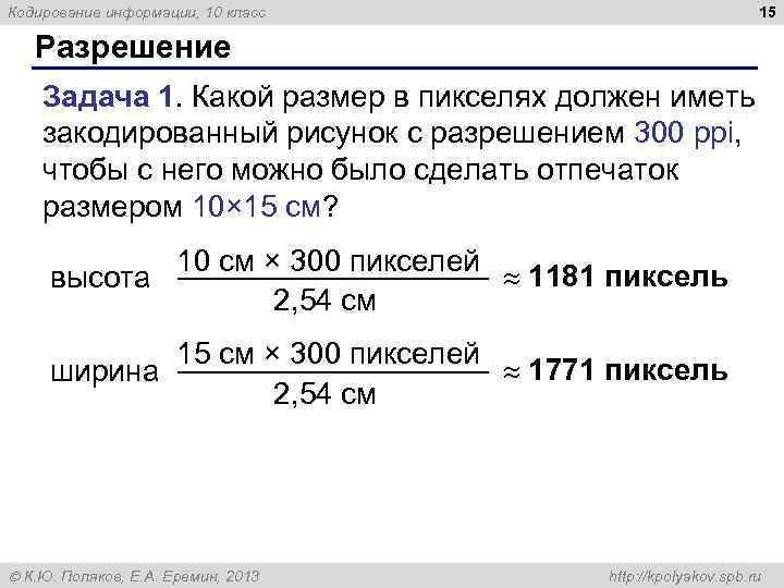 Кодирование информации, 10 класс 15 Разрешение Задача 1. Какой размер в пикселях должен иметь