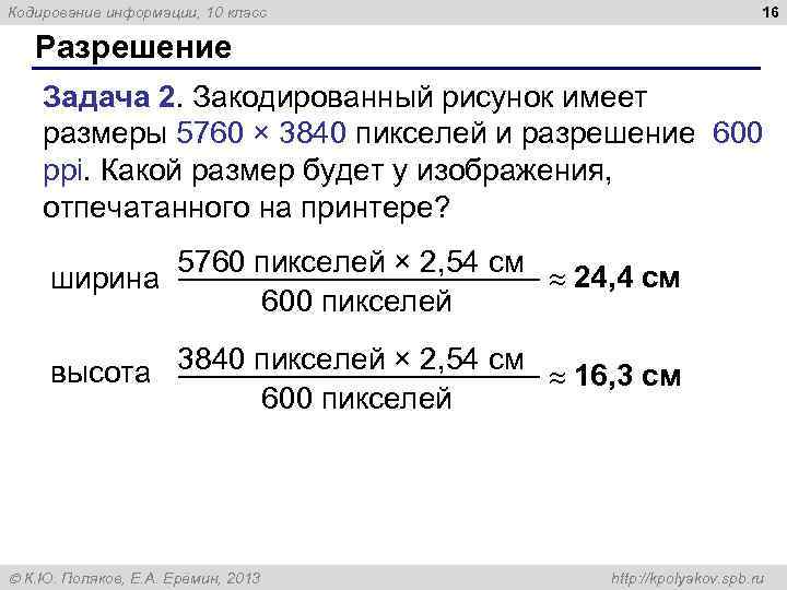 Кодирование информации, 10 класс 16 Разрешение Задача 2. Закодированный рисунок имеет размеры 5760 ×