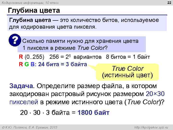 Кодирование информации, 10 класс 22 Глубина цвета — это количество битов, используемое для кодирования