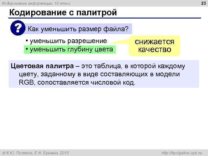 Кодирование информации, 10 класс 23 Кодирование с палитрой ? Как уменьшить размер файла? •