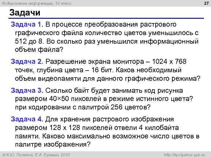 Кодирование информации, 10 класс 27 Задачи Задача 1. В процессе преобразования растрового графического файла