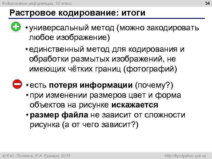 Кодирование информации, 10 класс 34 Растровое кодирование: итоги • универсальный метод (можно закодировать любое