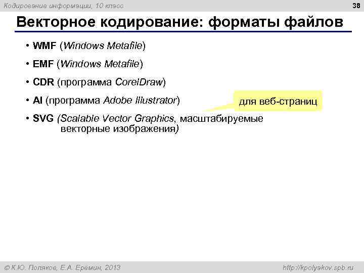 Кодирование информации, 10 класс 38 Векторное кодирование: форматы файлов • WMF (Windows Metafile) •