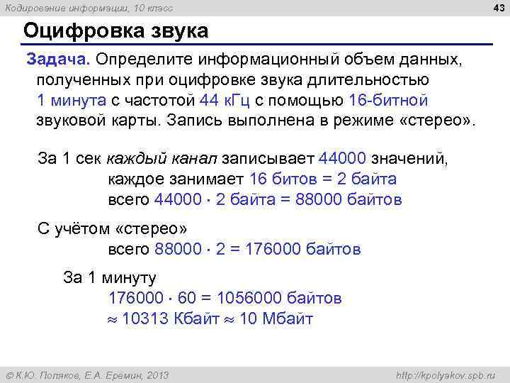 Кодирование информации, 10 класс 43 Оцифровка звука Задача. Определите информационный объем данных, полученных при