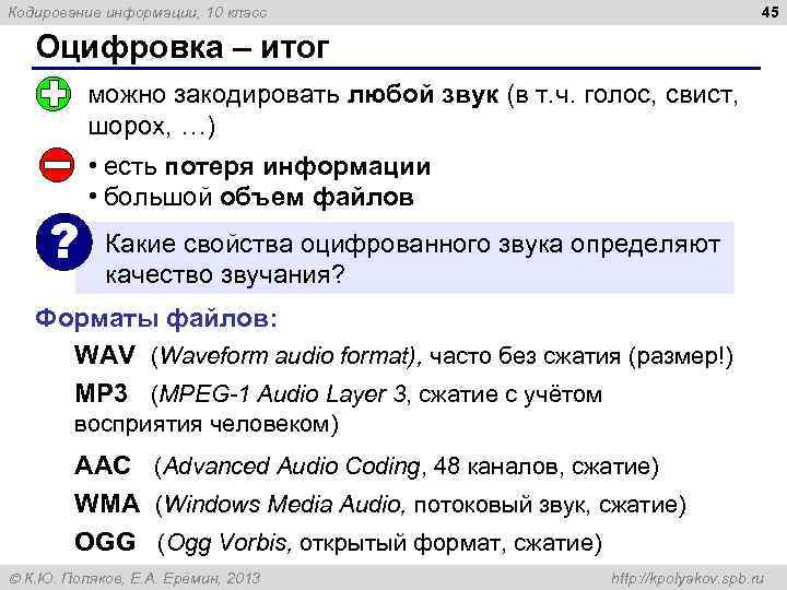 Кодирование информации, 10 класс 45 Оцифровка – итог можно закодировать любой звук (в т.