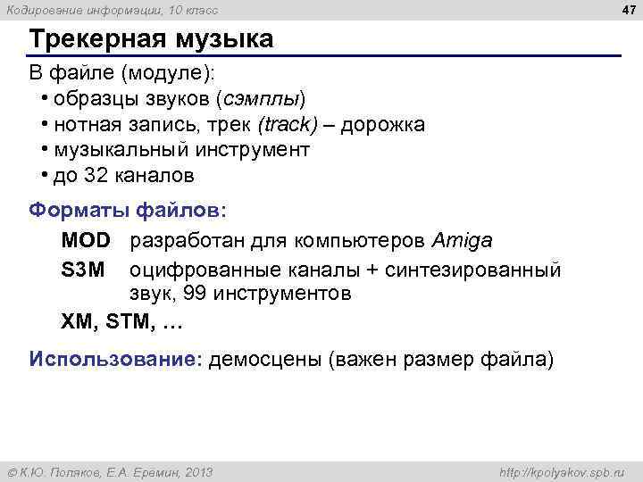 Кодирование информации, 10 класс 47 Трекерная музыка В файле (модуле): • образцы звуков (сэмплы)