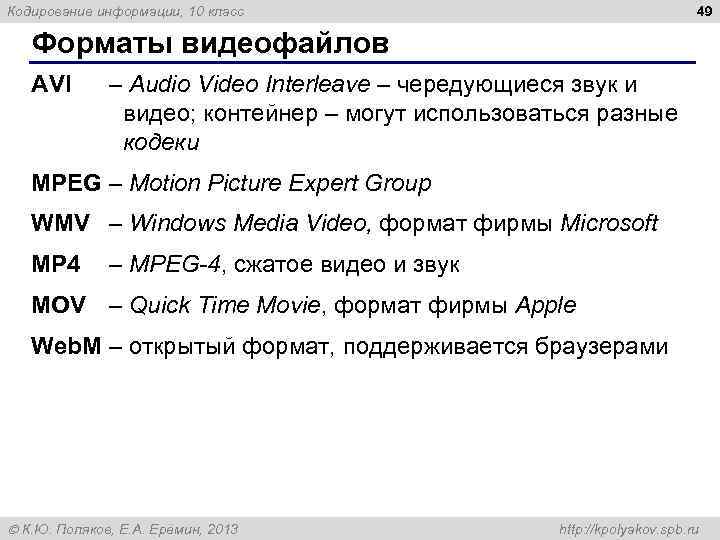 Кодирование информации, 10 класс 49 Форматы видеофайлов AVI – Audio Video Interleave – чередующиеся