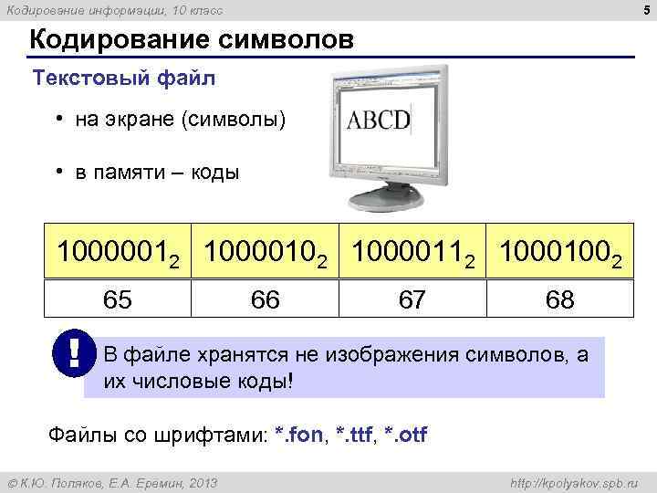 Кодирование информации, 10 класс 5 Кодирование символов Текстовый файл • на экране (символы) •