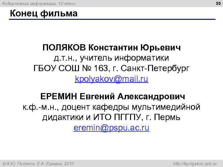 Кодирование информации, 10 класс 50 Конец фильма ПОЛЯКОВ Константин Юрьевич д. т. н. ,
