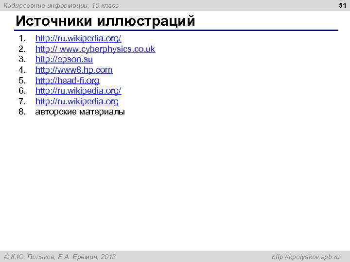 Кодирование информации, 10 класс 51 Источники иллюстраций 1. http: //ru. wikipedia. org/ 2. http: