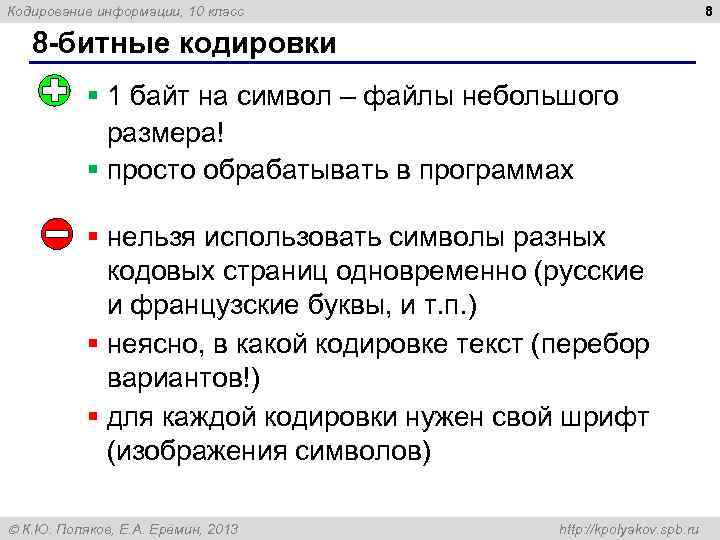 Кодирование информации, 10 класс 8 8 -битные кодировки § 1 байт на символ –