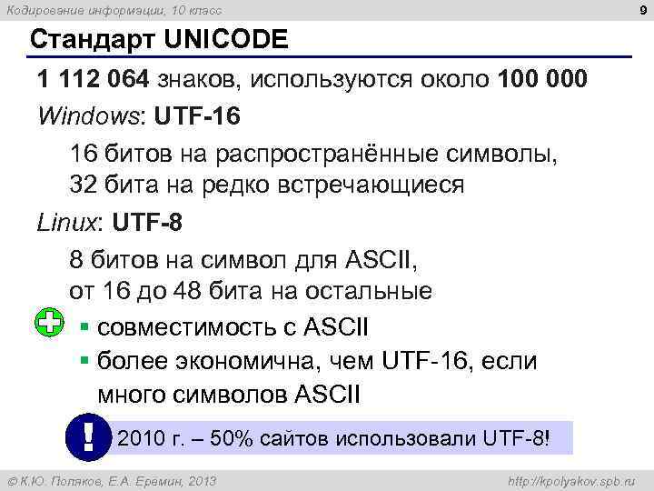 Кодирование информации, 10 класс 9 Стандарт UNICODE 1 112 064 знаков, используются около 100