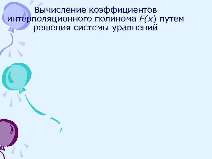  Вычисление коэффициентов интерполяционного полинома F(x) путем решения системы уравнений 