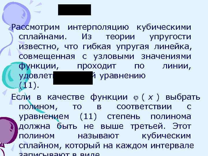 Рассмотрим интерполяцию кубическими сплайнами. Из теории упругости известно, что гибкая упругая линейка, совмещенная с