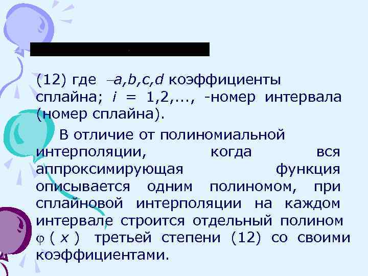 (12) где a, b, c, d коэффициенты сплайна; i = 1, 2, . .