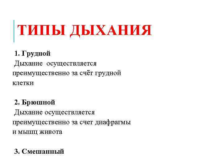  ТИПЫ ДЫХАНИЯ 1. Грудной Дыхание осуществляется преимущественно за счёт грудной клетки 2. Брюшной