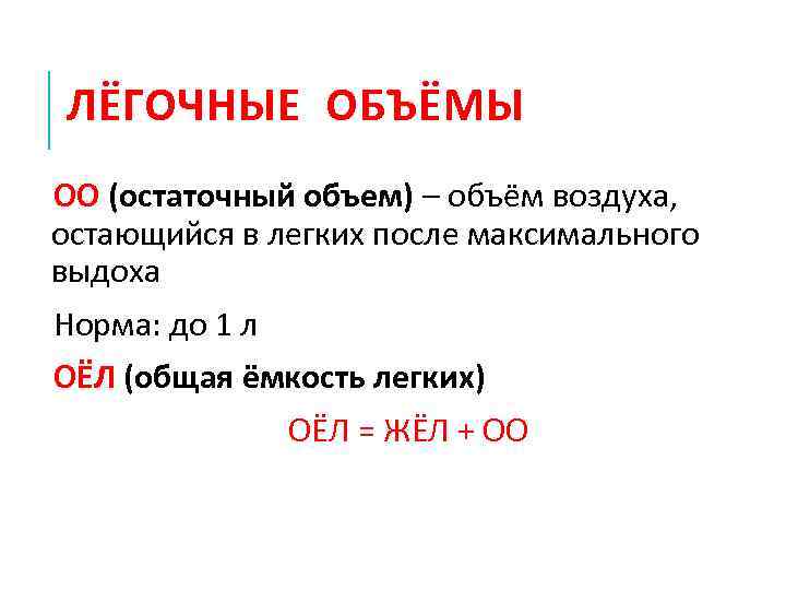  ЛЁГОЧНЫЕ ОБЪЁМЫ ОО (остаточный объем) – объём воздуха, остающийся в легких после максимального