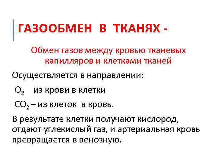  ГАЗООБМЕН В ТКАНЯХ - Обмен газов между кровью тканевых капилляров и клетками тканей