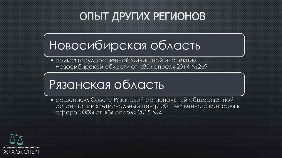  Новосибирская область • приказ государственной жилищной инспекции Новосибирской области от « 30» апреля