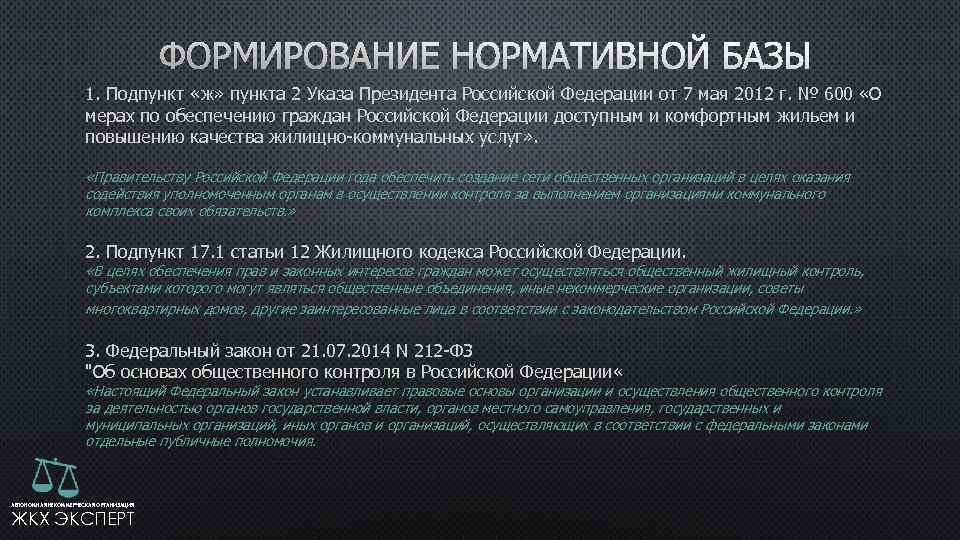  1. Подпункт «ж» пункта 2 Указа Президента Российской Федерации от 7 мая 2012