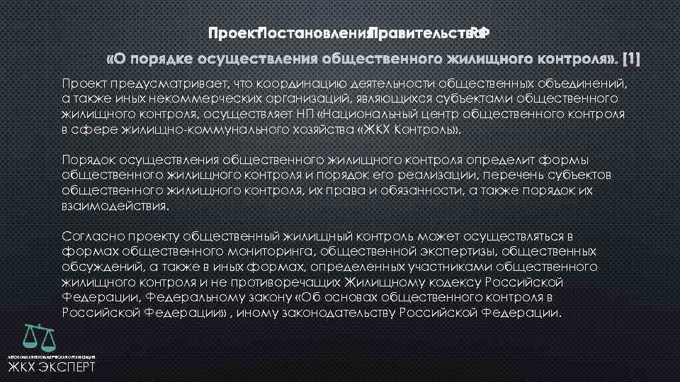  Проект предусматривает, что координацию деятельности общественных объединений, а также иных некоммерческих организаций, являющихся