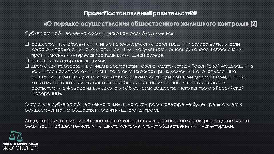  Субъектами общественного жилищного контроля будут являться: q общественные объединения, иные некоммерческие организации, к