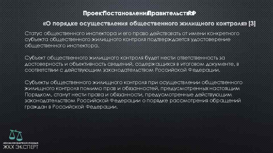  Статус общественного инспектора и его право действовать от имени конкретного субъекта общественного жилищного