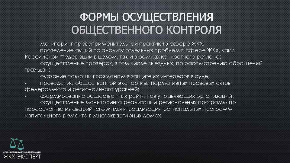  - мониторинг правоприменительной практики в сфере ЖКХ; - проведение акций по анализу отдельных