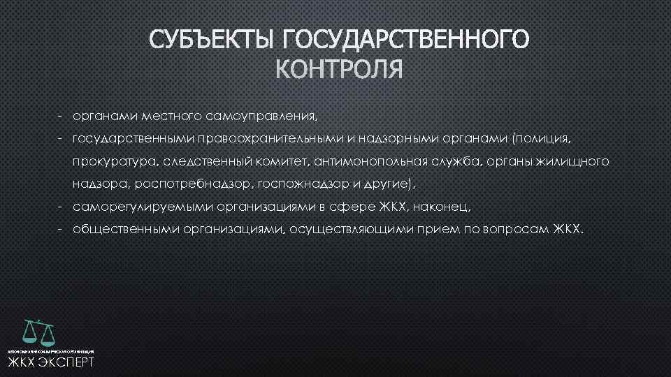  - органами местного самоуправления, - государственными правоохранительными и надзорными органами (полиция, прокуратура, следственный