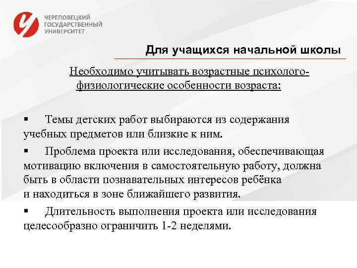      Для учащихся начальной школы   Необходимо учитывать возрастные