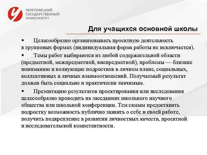     Для учащихся основной школы §  Целесообразно организовывать проектную деятельность