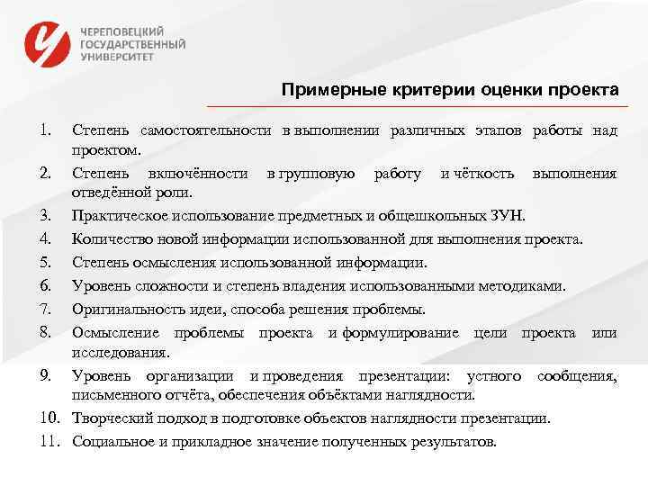       Примерные критерии оценки проекта 1.  Степень самостоятельности