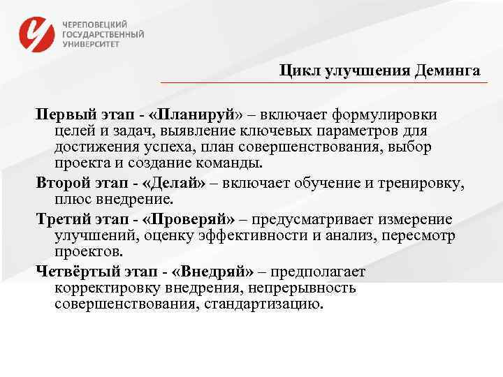       Цикл улучшения Деминга Первый этап - «Планируй» –