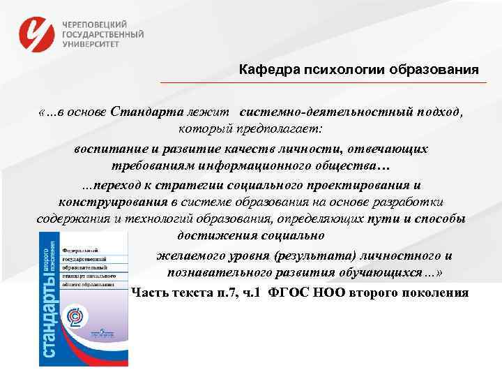      Кафедра психологии образования  «…в основе Стандарта лежит системно-деятельностный